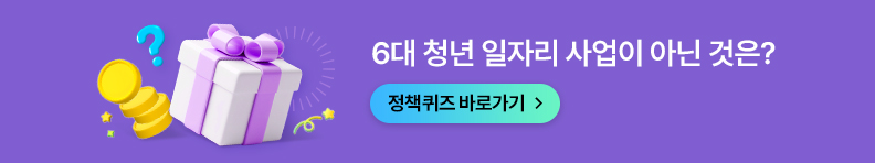 6대 청년 일자리 사업이 아닌 것은?
