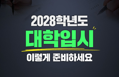 2028학년도 대학입시 이렇게 준비하세요