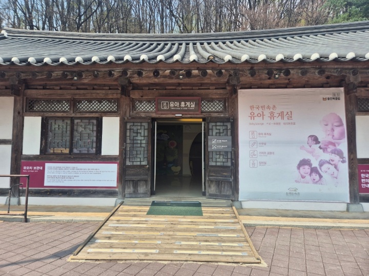 한국 민속촌 內 유아 휴게실 경사로 설치