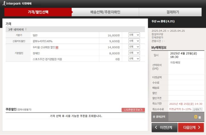 1차 프로스포츠 관람 지원에 선정되었다면 오늘(21일)부터 오는 5월 31일까지 지정된 예매처에서 사용할 수 있다. 21일 기준, 주요 예매처의 시스템 정비가 끝나 스포츠 주간 경기 관람권 사용이 가능한 상태다.(출처=인터파크 누리집 예매창)