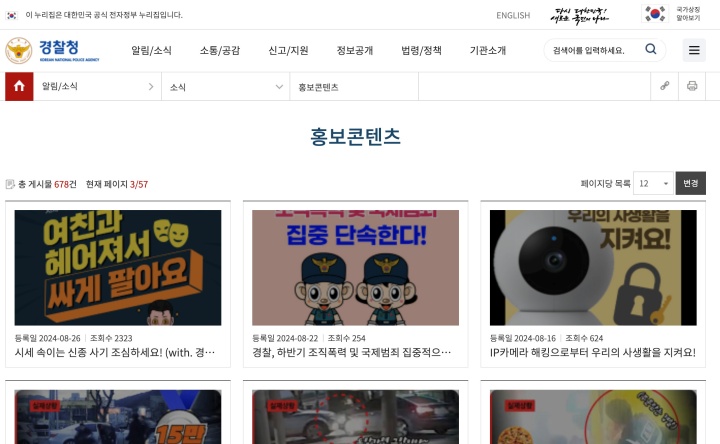 경찰청 공식 홈페이지 내 '홍보콘텐츠' 게시판 화면. 다양한 범죄 예방 콘텐츠가 정기적으로 게시되고 있으며, 일상생활 속 신종 사기 수법, 해킹 피해, 조직범죄 예방 등 여러 주제를 다루고 있다.