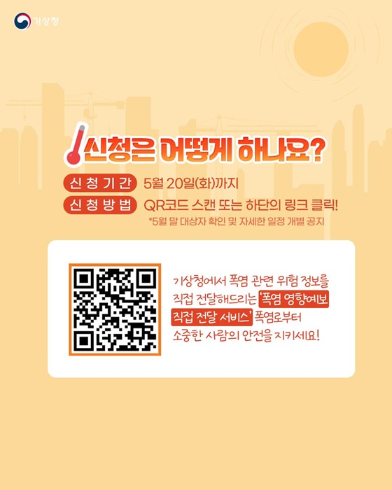 기상청 폭염 영향예보 직접 전달 서비스 신청하세요!