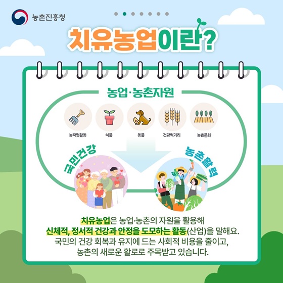 농업으로 치유 치유농업