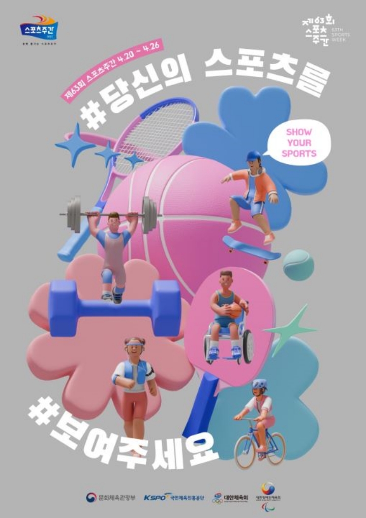 제63회 스포츠주간이 어제 20일부터 토요일인 26일까지 운영된다. 전국 체육시설에는 스포츠주간을 기념해 할인이나 기념품 증정 등의 이벤트가 펼쳐진다(포스터 출처 : 국민체육진흥공단)