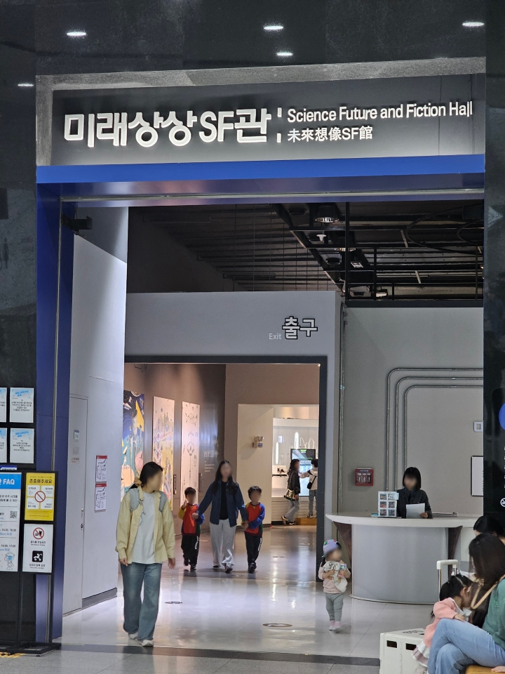 미래상상SF관 입구