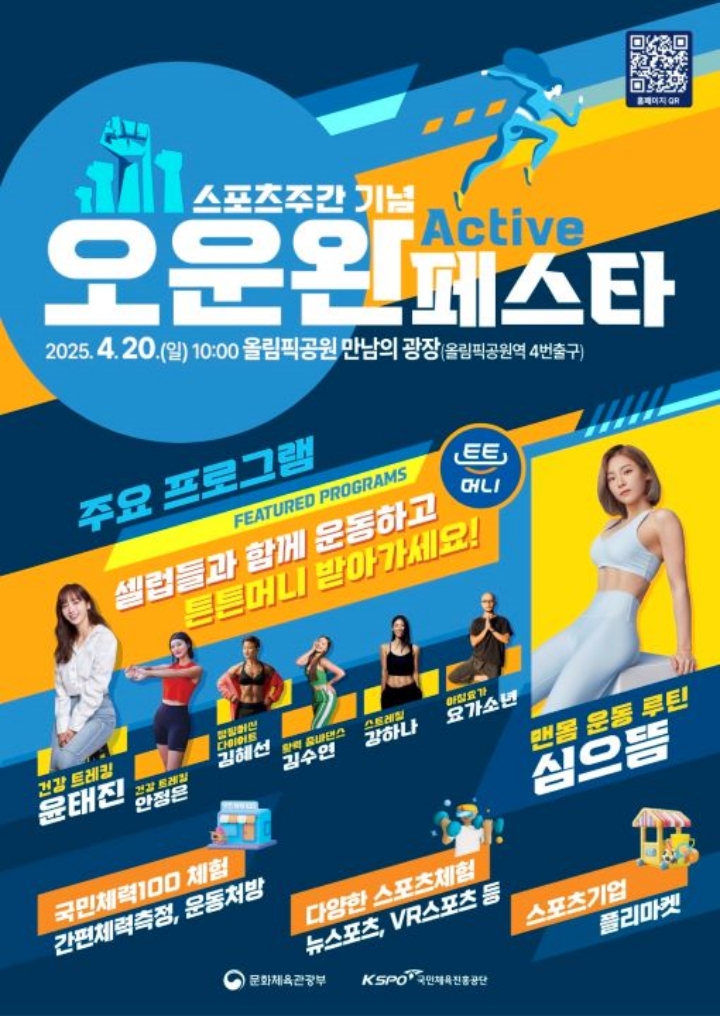온라인에 이어 오프라인 행사도 함께 진행됐다. 지난 20일 올림픽공원 일대에서 스포츠 주간을 기념하는 다양한 현장 행사가 진행됐다.(포스터 출처 : 국민체육진흥공단)
