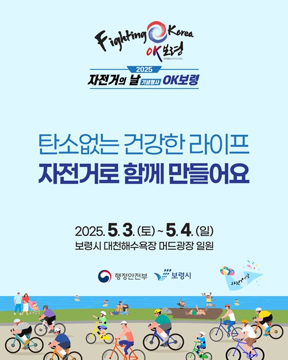 2025 자전거의 날, 자전거와 함께 OK보령!