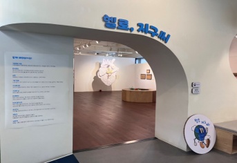 헬로, 지구씨! 전시