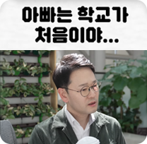 아빠는 학교가 처음이야