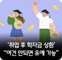  '취업 후 학자금 상환'  