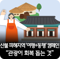 산불 피해지역 '여행+동행' 캠페인…