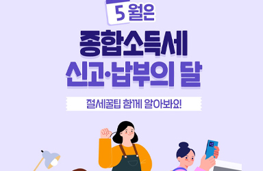 5월은 종합소득세 신고·납부의 달! 절세꿀팁
