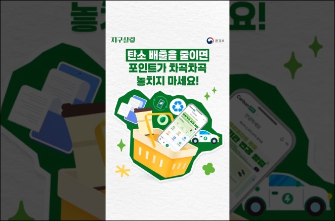 지구도 지키고 포인트도 받는 방법