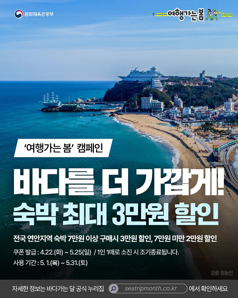 바다가는 달 맞이 연안지역 숙박 최대 3만 원 할인 하단내용 참조