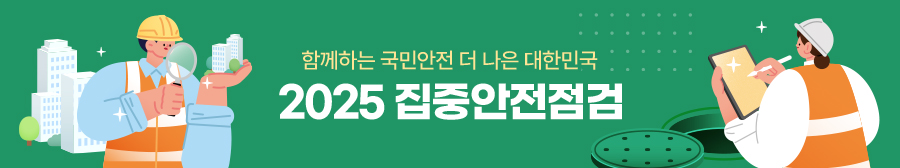 함께하는 국민안전 더 나은 대한민국 2025 집중안전점검