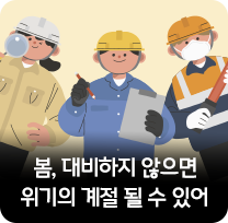 봄, 대비하지 않으면  위기의 계절 될 수 있어