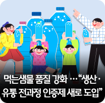 먹는샘물 품질 강화…