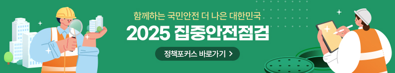 함께하는 국민안전 더 나은 대한민국 2025 집중안전점검