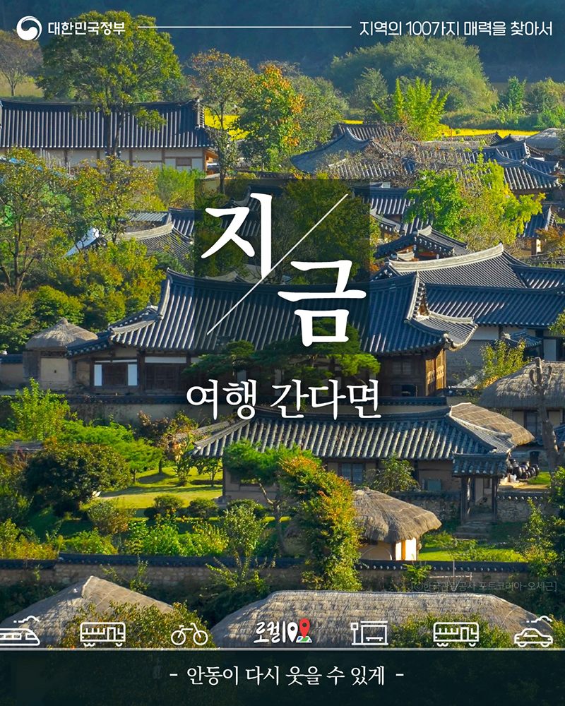 [로컬 100] '안동이 다시 웃을 수 있게' 하단내용 참조