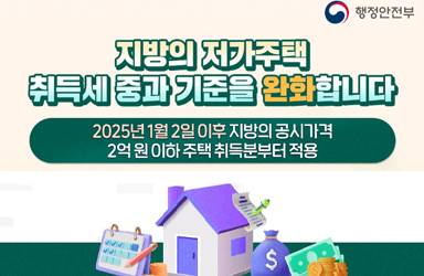 지방의 저가주택 취득세 중과 기준을 완화합니다