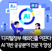 디지털정부 해외진출 이끈다 AI 기반 공공분야 전문가 양성