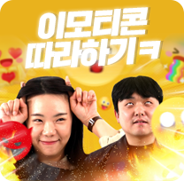 이모티콘 따라하기ㅋ‎