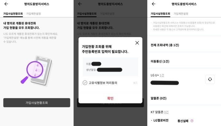 명의도용 방지 서비스 조회 화면.