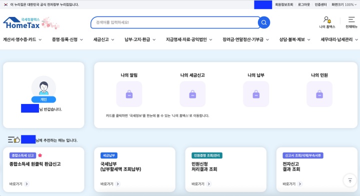 홈택스 로그인 후 첫 화면.