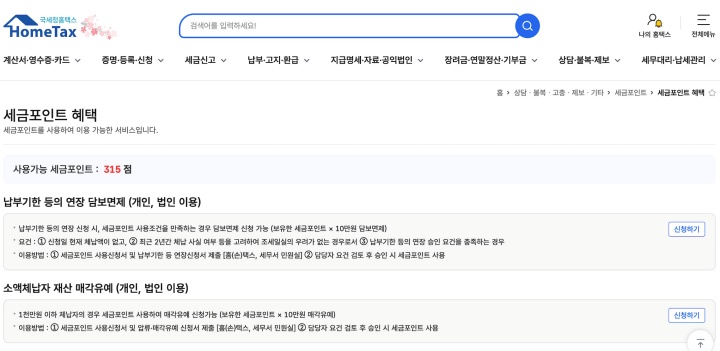 세금포인트 사용 가능한 315점과 혜택 안내.