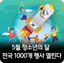 5월 청소년의 달   전국 1000개 행사 열린다