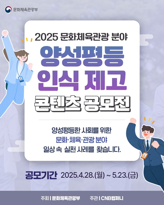 [2025 문화체육관광 분야] 양성평등 인식 제고 콘텐츠 공모전