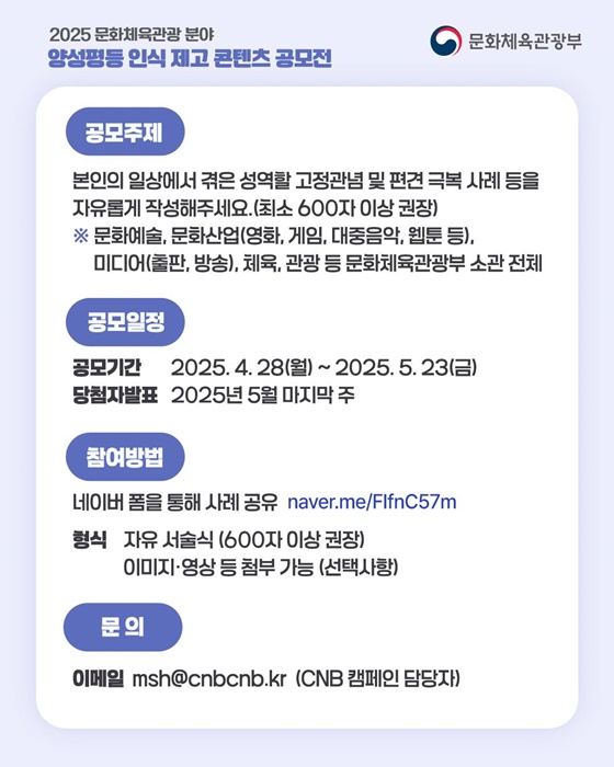 [2025 문화체육관광 분야] 양성평등 인식 제고 콘텐츠 공모전