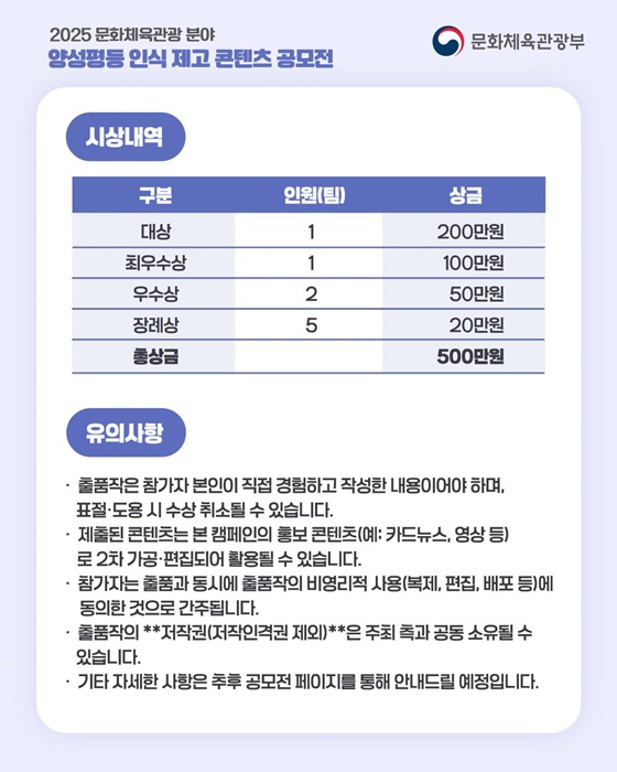 [2025 문화체육관광 분야] 양성평등 인식 제고 콘텐츠 공모전
