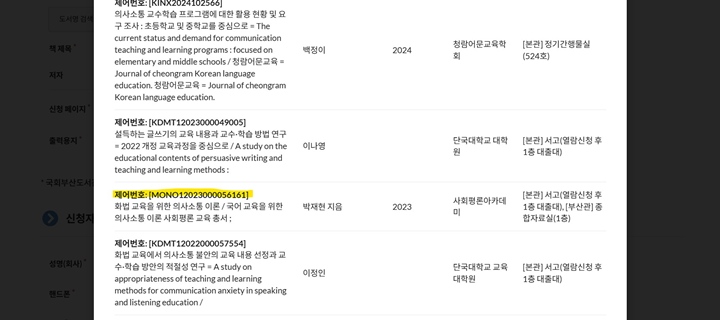 검색을 해보니 비슷한 제목의 책과 학위논문 자료 등이 많이 검색되었다. 제어번호를 사용하면 더 간단히 검색할 수 있다.