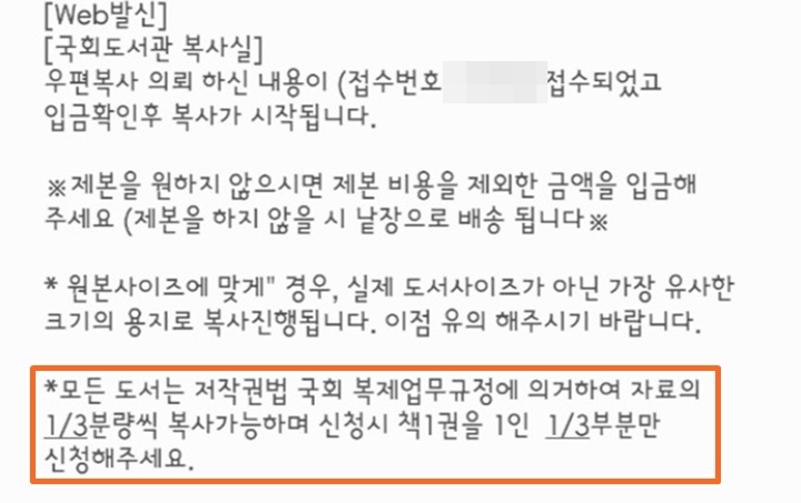 입금 문자 안내가 온다. 여기서도 저작권법에 따라 1/3만 복사 가능하다고 명시하고 있다.