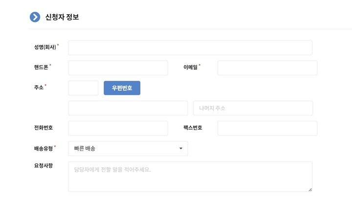 자료를 배송받을 정보이니 꼼꼼하게 작성해야 한다.