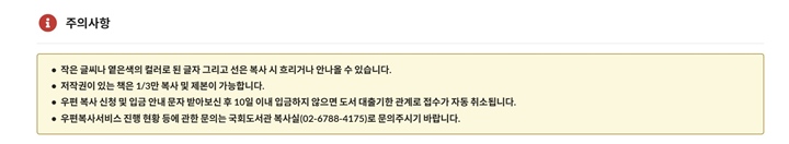 꼭 알아두어야 할 주의사항은 다음과 같다. (출처: 국회도서관)