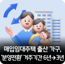 매입임대주택 출산 가구, '분양전환' 거주기간 6년→3년