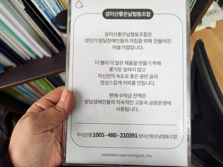 성미산좋은날협동조합은 성인기 발달장애인들의 자립을 위해 설립되었다.