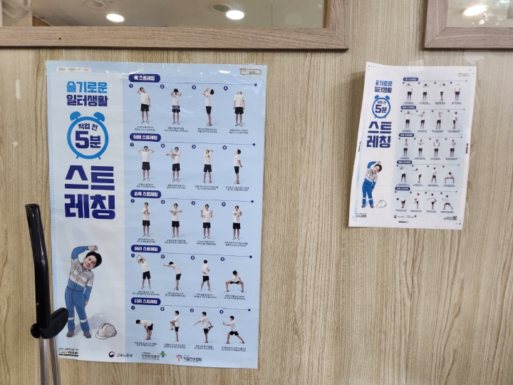 조합의 작업실 벽면에 '작업 전 5분 스트레칭'이 부착되어 있어서 직원들이 그대로 따라하고 있다.