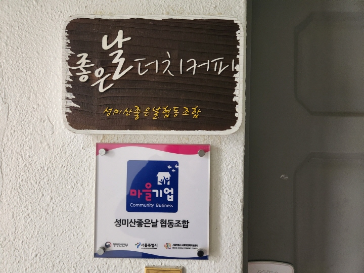 성미산좋은날협동조합은 행정안전부가 선정한 7년차 고도화 마을기업이다.