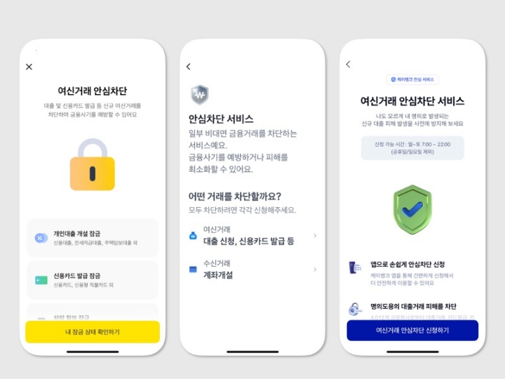 인터넷전문은행 앱에서 여신거래 안심차단 서비스를 비대면으로 간편하게 신청할 수 있다. 왼쪽부터 카카오뱅크, 토스뱅크, 케이뱅크의 여신거래 안심차단 서비스 신청 화면.