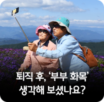 퇴직 후, '부부 화목'  생각해 보셨나요?