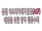 봄철 아프리카돼지열병(ASF) 예방을 위한 방역 행동수칙