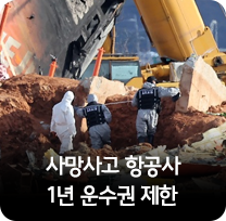 사망사고 항공사  1년 운수권 제한