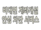 비대면 계좌개설 안심차단 서비스