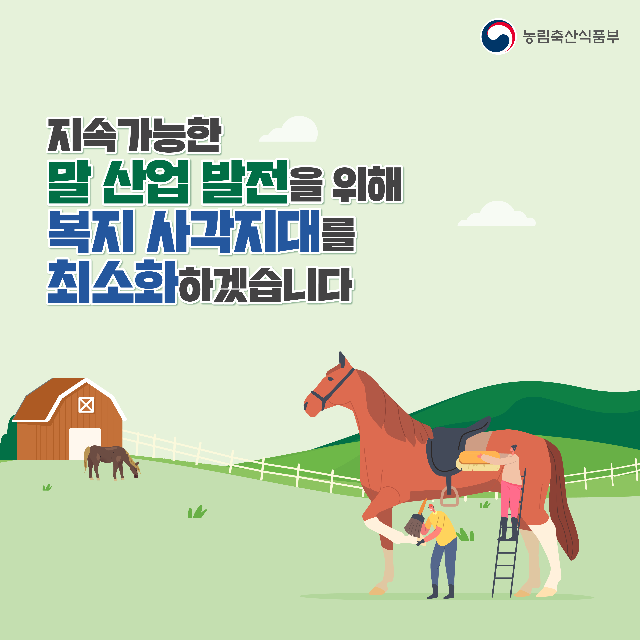 국민에게 사랑받는 말 산업 육성