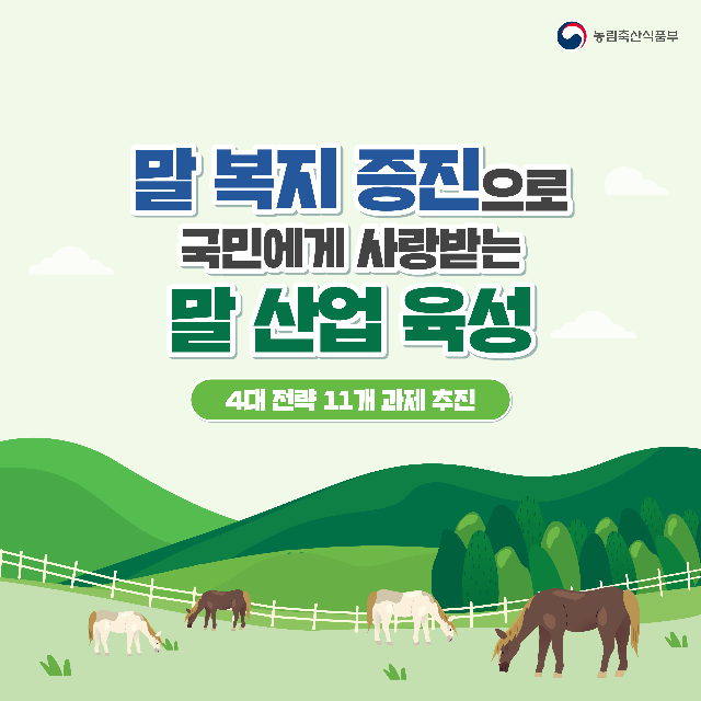 국민에게 사랑받는 말 산업 육성