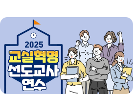 2025 교실혁명 선도교사 연수