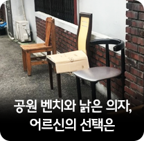 공원 벤치와 낡은 의자,  어르신의 선택은
